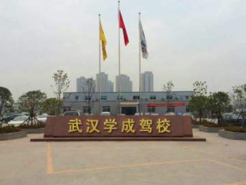 学成驾校汉口分校