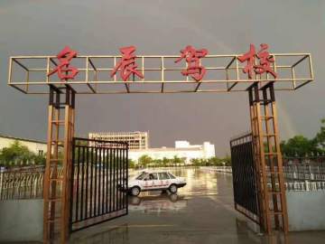名辰驾校