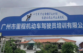 广州里程驾校粤胜分校