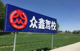 武威众鑫驾校