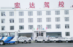 邯郸宏达驾校