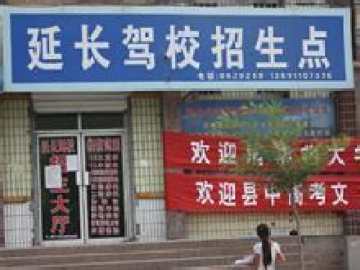 延长驾校