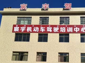 宸宇驾校