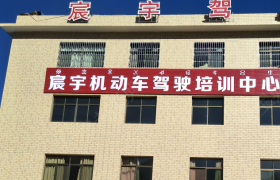 凉山彝族自治州宸宇驾校