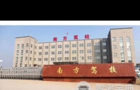 宣城南方驾校