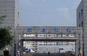 保定顺通驾校