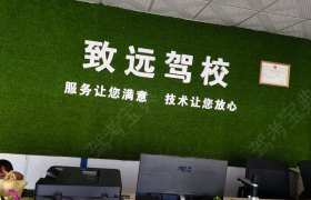中山致远驾校