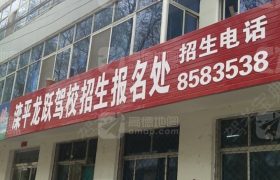承德龙跃驾校
