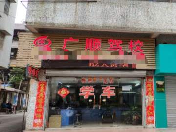 广顺驾校