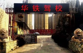 唐山华铁驾校