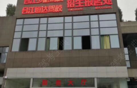 泸州恒达驾校