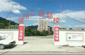 温州二运驾校