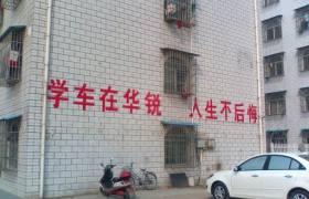 信阳华锐驾校