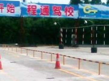 程通驾校