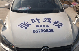 连云港张叶驾校
