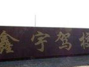 鑫宇驾校