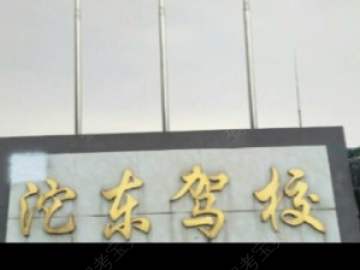 沱东驾校