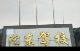 资阳沱东驾校