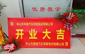 中山中捷驾校