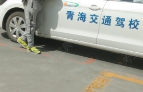 西宁交通驾校