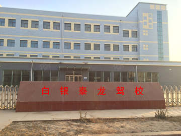 白银泰龙驾校
