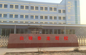 白银白银泰龙驾校