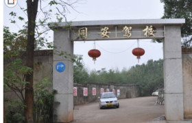 厦门同安驾校