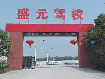 盛元驾校