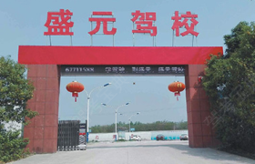 合肥盛元驾校