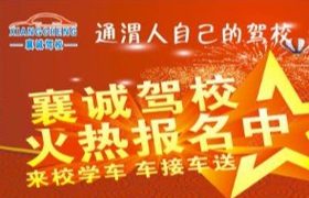 定西襄诚驾校