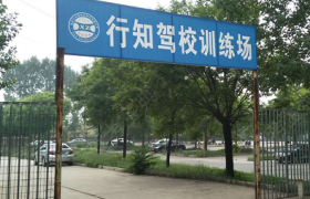 西安行知驾校