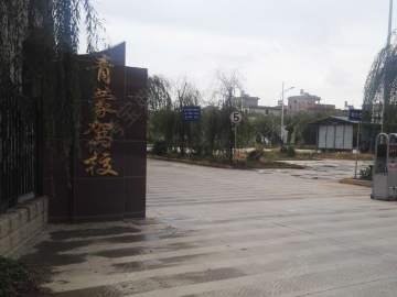 青蒙驾校