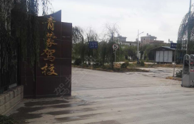 大理白族自治州青蒙驾校