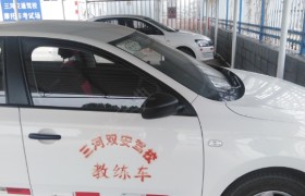 廊坊三河交通驾校