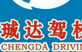 抚顺珹达驾校