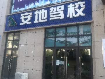 安地驾校