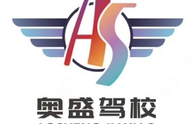 沈阳奥盛驾校