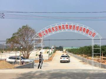 致高驾校