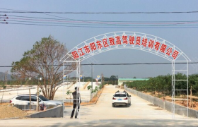 阳江致高驾校