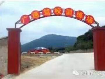 广明驾校