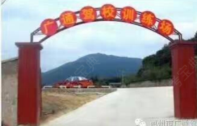 惠州广明驾校