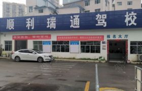 贵阳顺利瑞通驾校第一分校