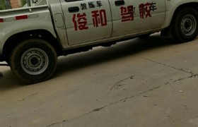 丹东俊和驾校