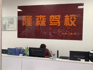 隆森驾校青浦分校