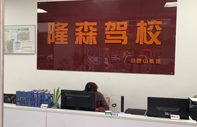 上海隆森驾校青浦分校