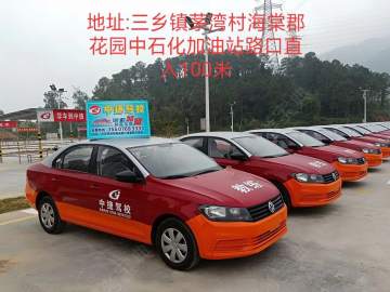 中捷驾校