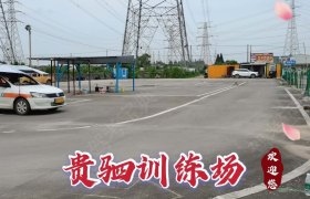 宁波象山港驾校