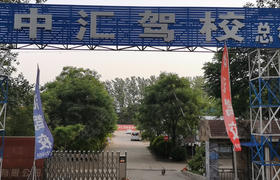 保定中汇驾校