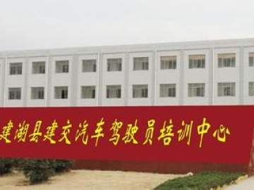建交驾校