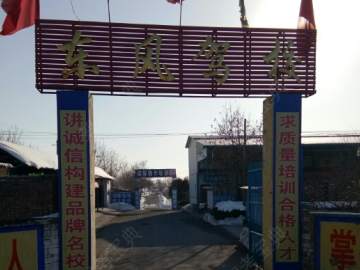 东风驾校